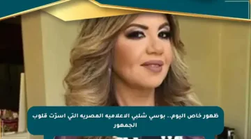 ظهور خاص اليوم.. بوسي شلبي الإعلامية المصرية التي أسرّت قلوب الجمهور